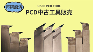 再研磨済　PCD中古工具販売
