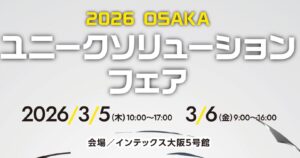 2026大阪ユニークソリューションフェアに出展いたします